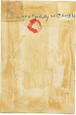 Митрохин Дмитрий Исидорович. Виноград и сливы 